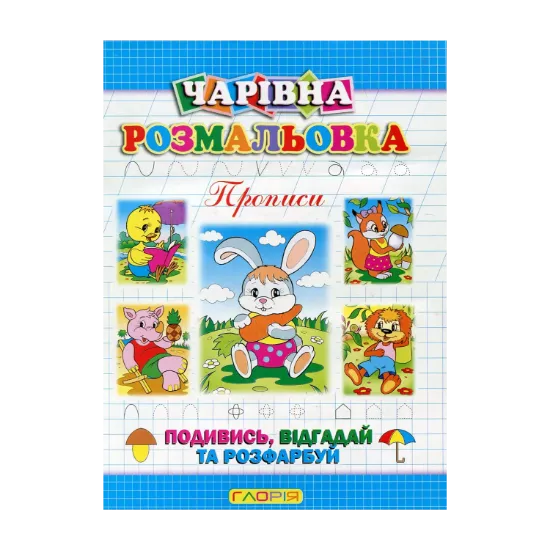 Зображення Чарівна розмальовка. Прописи