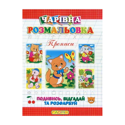 Зображення Чарівна розмальовка. Прописи