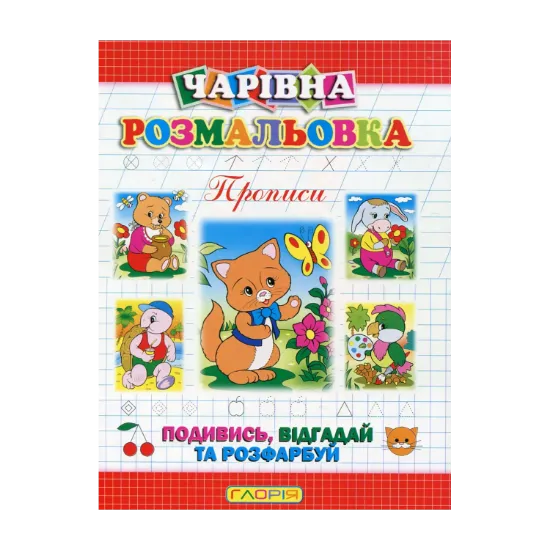 Зображення Чарівна розмальовка. Прописи