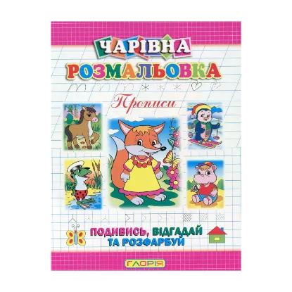 Зображення Чарівна розмальовка. Прописи