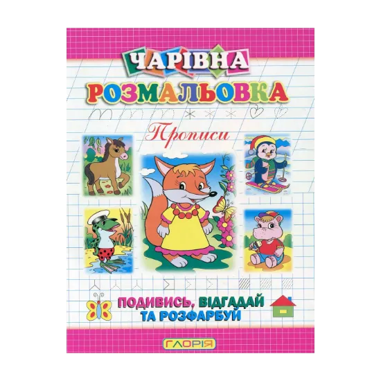 Зображення Чарівна розмальовка. Прописи