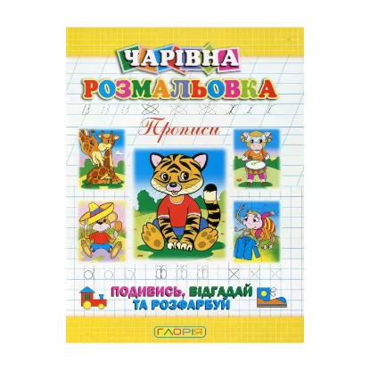 Зображення Чарівна розмальовка. Прописи
