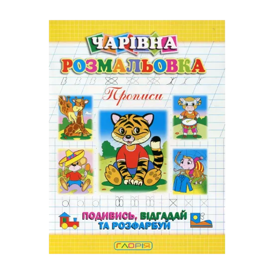 Зображення Чарівна розмальовка. Прописи