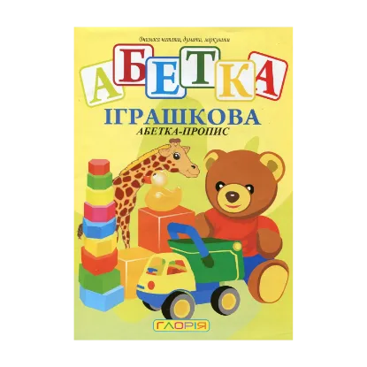 Зображення Іграшкова абетка. Абетка-пропис