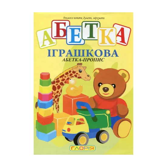 Зображення Іграшкова абетка. Абетка-пропис