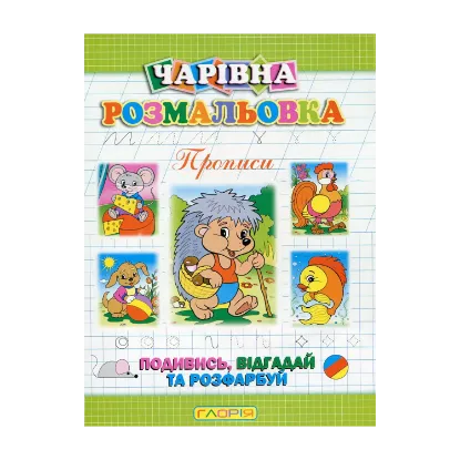 Зображення Чарівна розмальовка. Прописи