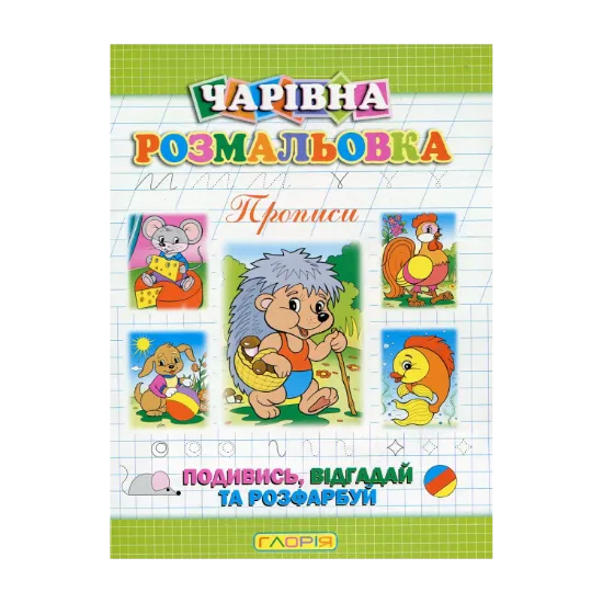 Зображення Чарівна розмальовка. Прописи