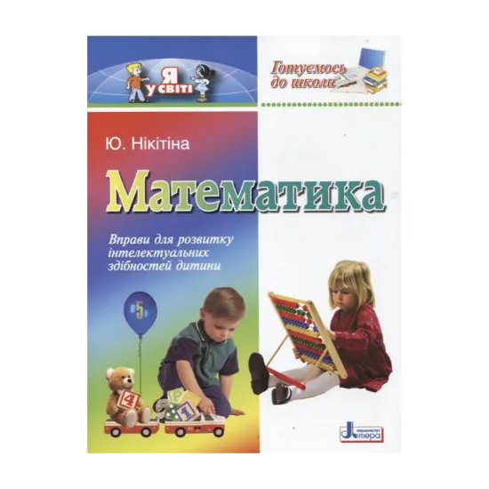 Зображення Готуємось до школи. Математика