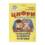 Зображення Цифри. Підготовка руки до письма. Для дітей 5-6 років