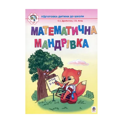 Зображення Математична мандрівка. Для дітей 4-6 років