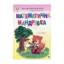 Зображення Математична мандрівка. Для дітей 4-6 років