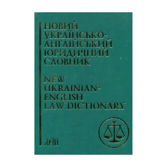 Зображення Новий українсько-англійський юридичний словник. Близько 50 000 термінів / New Ukrainian-English Law Dictionary