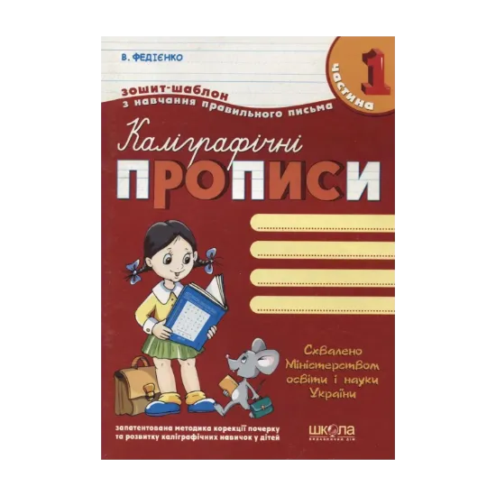 Зображення Каліграфічні прописи. У 3 частинах. Частина 1