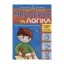 Зображення Мислення та логіка. Для дітей 4-5 років