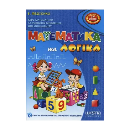 Зображення Математика та логіка. Для дітей 4-7 років
