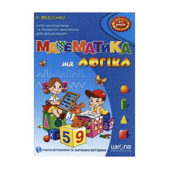 Зображення Математика та логіка. Для дітей 4-7 років
