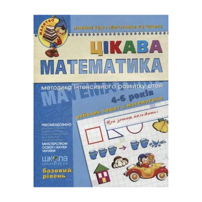 Зображення Цікава  математика. Базовий рівень. Робочий зошит. Для дітей 4-6 років