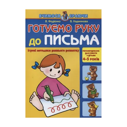 Зображення Готуємо руку до письма. Для дітей 4-5 років