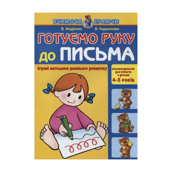Зображення Готуємо руку до письма. Для дітей 4-5 років