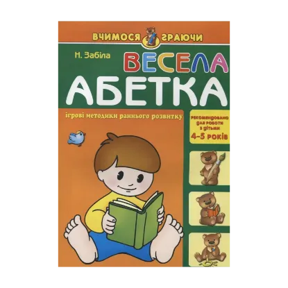 Зображення Весела абетка. Для дітей 4-5 років