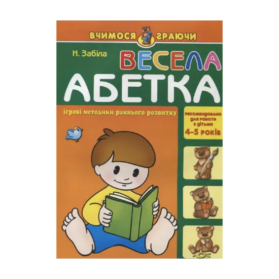 Зображення Весела абетка. Для дітей 4-5 років