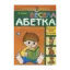 Зображення Весела абетка. Для дітей 4-5 років