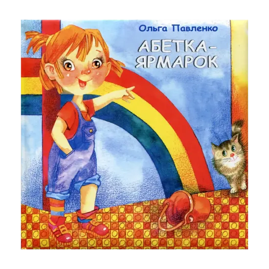 Зображення Абетка-ярмарок