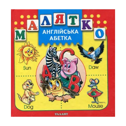 Зображення Англійська абетка