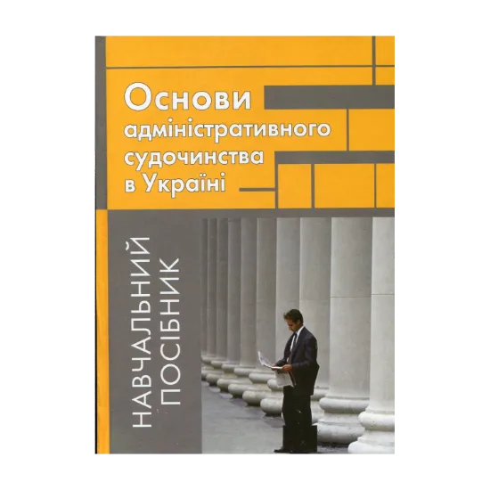 Зображення Основи адміністративного судочинства в Україні