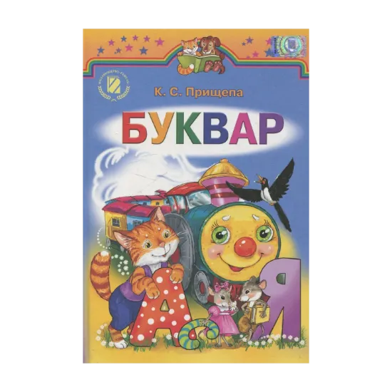 Зображення Буквар. 1 клас