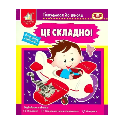Зображення Це складно. Готуємося до школи
