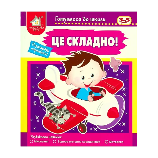 Зображення Це складно. Готуємося до школи