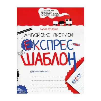 Зображення Експрес-шаблон. Англійські прописи