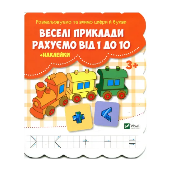 Зображення Веселі приклади. Рахуємо від 1 до 10 (+ наклейки)