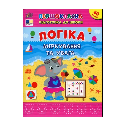 Зображення Логіка. Міркування та увага
