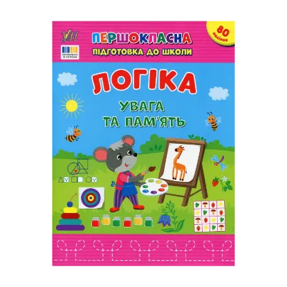 Зображення Логіка. Увага та пам’ять