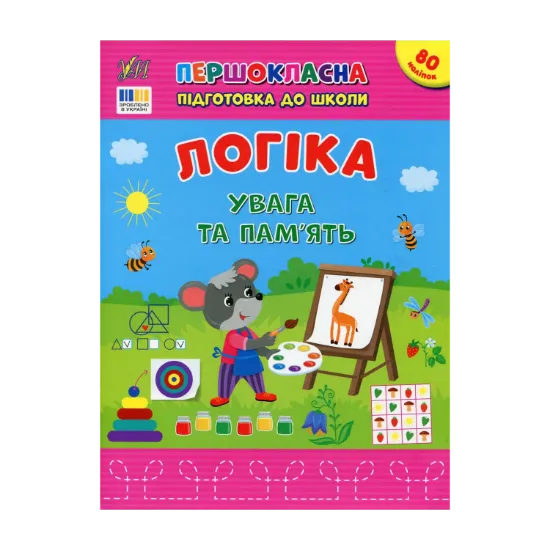 Зображення Логіка. Увага та пам’ять