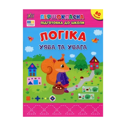 Зображення Логіка. Уява та увага