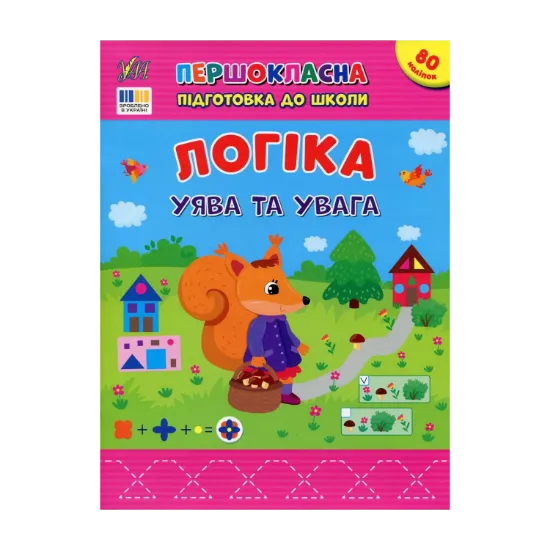 Зображення Логіка. Уява та увага