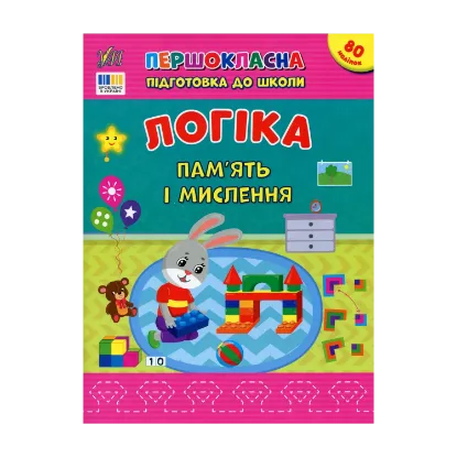 Зображення Логіка. Пам’ять і мислення