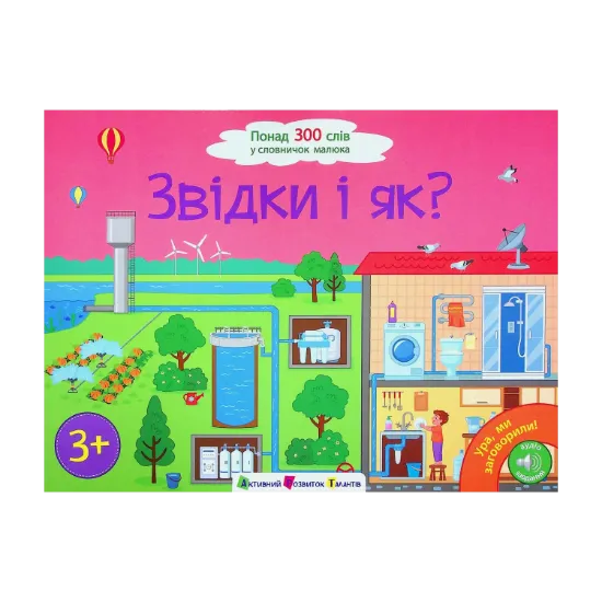 Зображення Ура! Ми заговорили. Звідки і як?