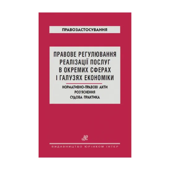 Зображення Правове регулювання реалізації послуг в окремих сферах і галузях економіки. Нормативно-правові акти. Роз`яснення. Судова практика