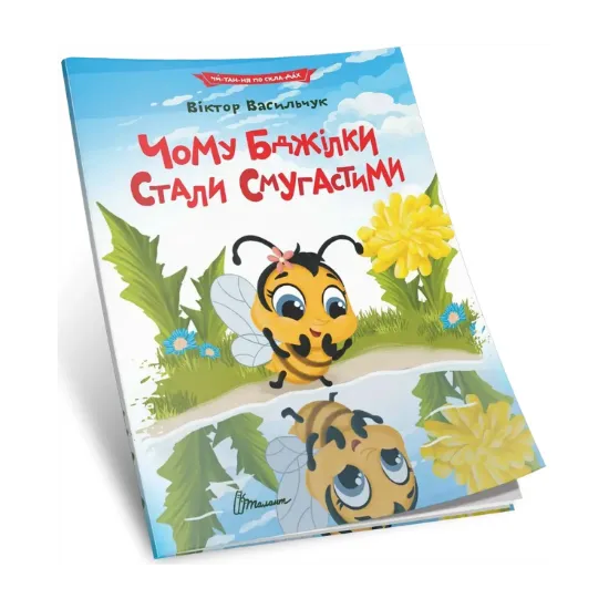 Зображення Чому бджілки стали смугастими