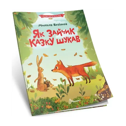 Зображення Як зайчик казку шукав