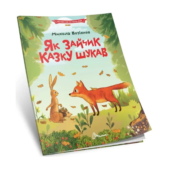 Зображення Як зайчик казку шукав