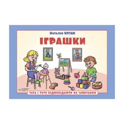 Зображення Тата і Тото відповідають на запитання. Іграшки