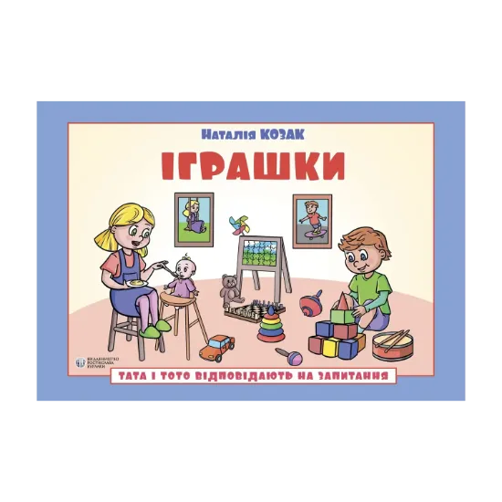 Зображення Тата і Тото відповідають на запитання. Іграшки