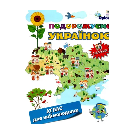 Зображення Подорожуємо Україною. Атлас для наймолодших (+ наліпки)