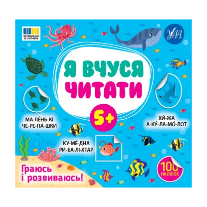Зображення Я вчуся читати. 5+ (100 наліпок)
