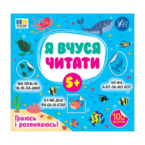 Зображення Я вчуся читати. 5+ (100 наліпок)